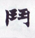 斗字的其他书法字体