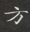 方 Calligraphy