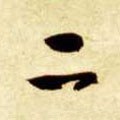 二字的其他书法字体