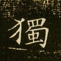 独字的其他书法字体