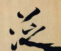 汎字的其他书法字体
