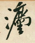 法字的其他书法字体