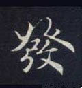 發字的其他书法字体