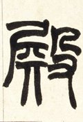 殿字的其他书法字体