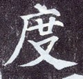度字的其他书法字体