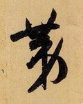 第字的其他书法字体