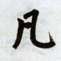 凢字的其他书法字体