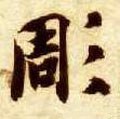 凋字的其他书法字体