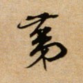 第字的其他书法字体