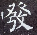發字的其他书法字体
