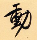 动字的其他书法字体