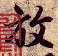 匚字的其他书法字体