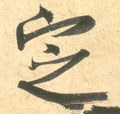 掟字的其他书法字体