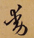 动字的其他书法字体