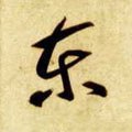东字的其他书法字体