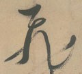 飞字的其他书法字体