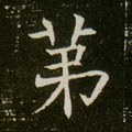 第字的其他书法字体