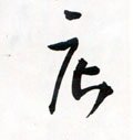 店字的其他书法字体