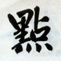 點字的其他书法字体