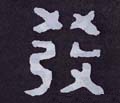 發字的其他书法字体