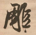 彫字的其他书法字体