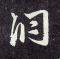 洞字的其他书法字体