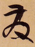 發字的其他书法字体