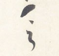 疺字的其他书法字体