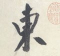 东字的其他书法字体