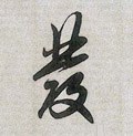 發字的其他书法字体