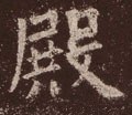 殿字的其他书法字体