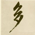 多字的其他书法字体