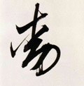 动字的其他书法字体