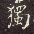独字的其他书法字体