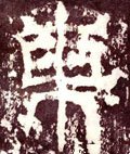 东字的其他书法字体