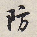 防字的其他书法字体