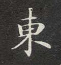东字的其他书法字体