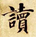 读字的其他书法字体