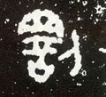 罸字的其他书法字体