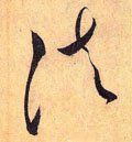法字的其他书法字体