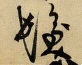 發字的其他书法字体