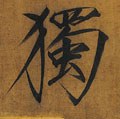 独字的其他书法字体