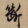 断字的其他书法字体