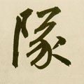 队字的其他书法字体