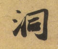 洞字的其他书法字体