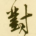 明 唐寅《落花诗册》-碑帖: 对