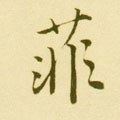 蕜字的其他书法字体