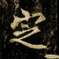 掟字的其他书法字体