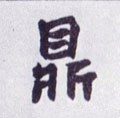 鼑字的其他书法字体