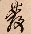 發字的其他书法字体